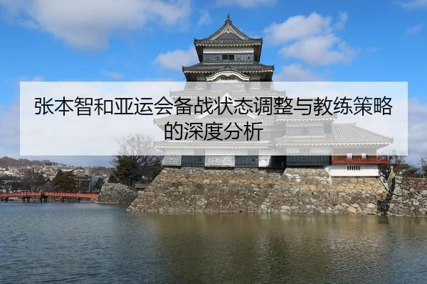 张本智和亚运会备战状态调整与教练策略的深度分析