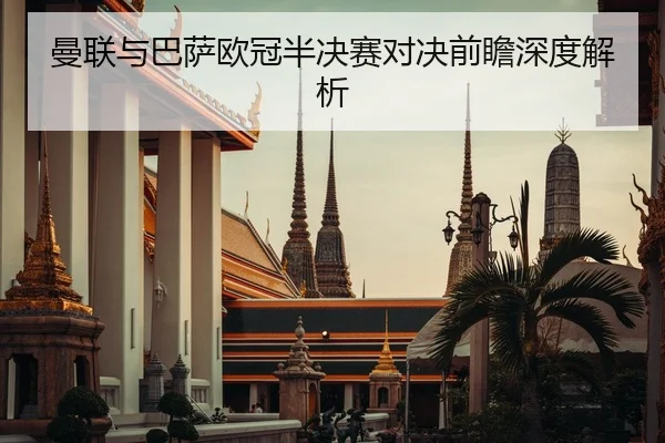 曼联与巴萨欧冠半决赛对决前瞻深度解析